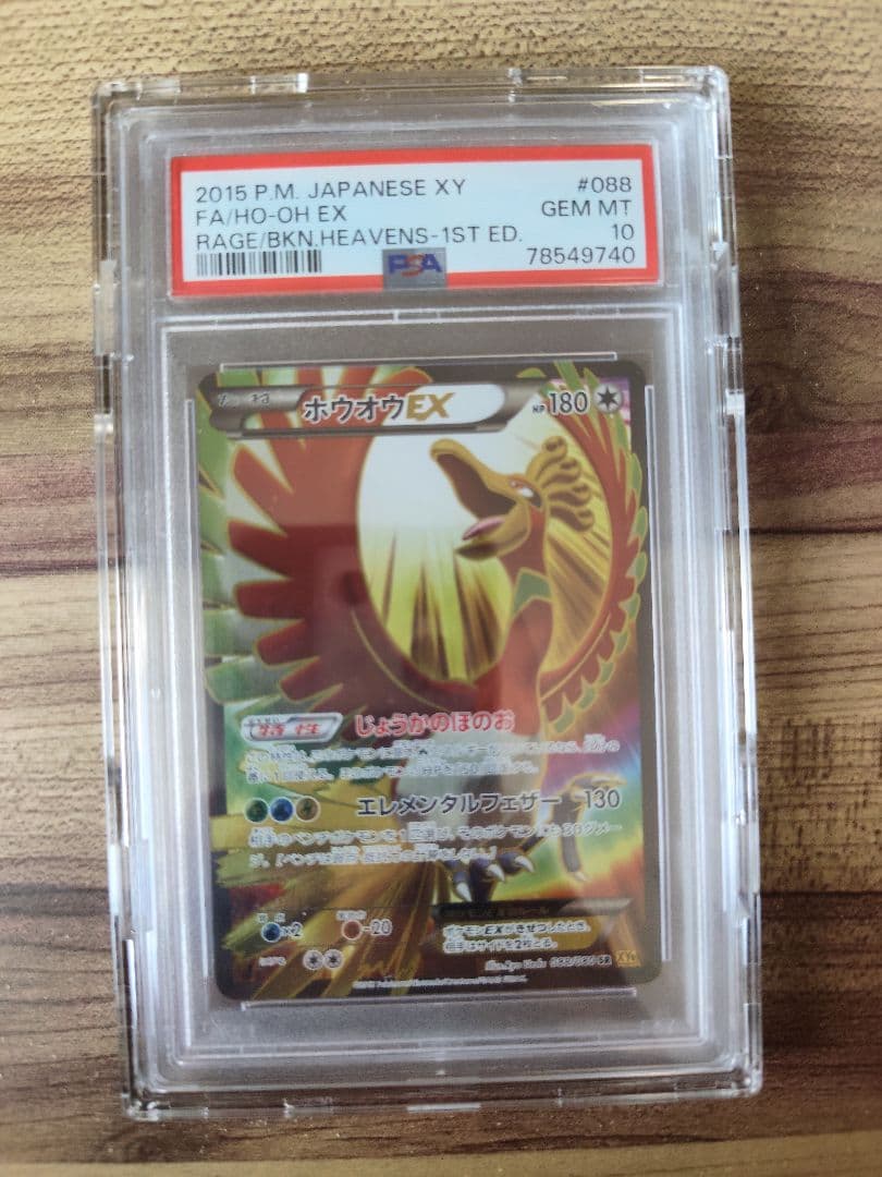 【PSA10】ホウオウEX SR XY9 破天の怒り 088/080