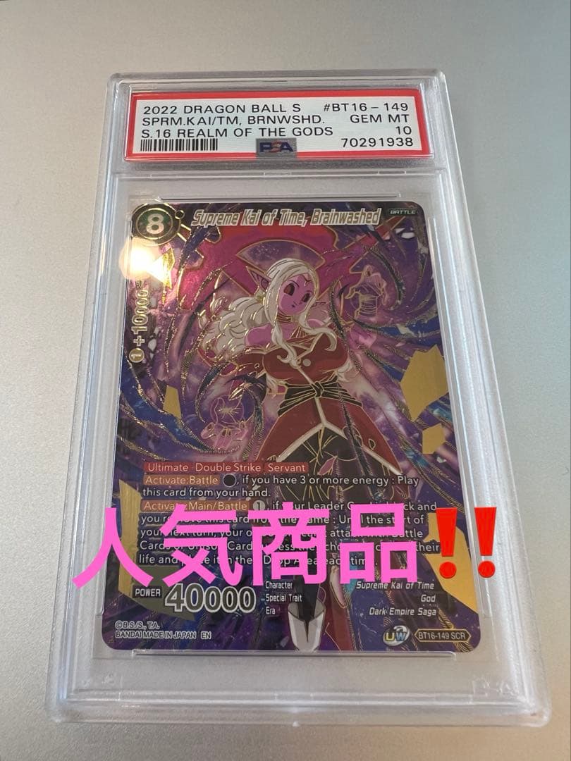 ドラゴンボールカード　時の界王神　暴走　BT16-149 PSA10 SCR 2025 孫悟飯:幼年期 PSA 10 絵違い - カルドバ