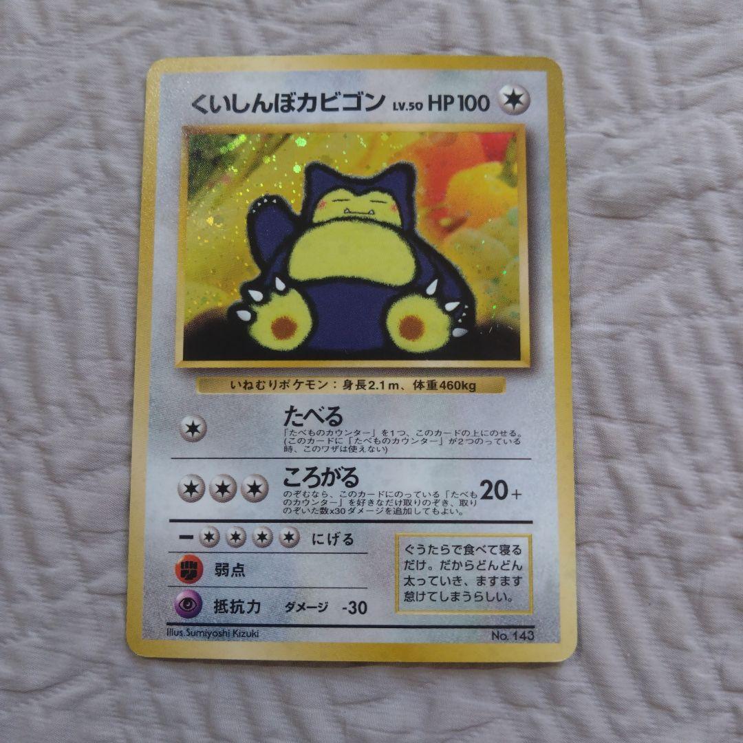 くいしんぼカビゴン 旧裏 ポケカ 旧裏 くいしんぼカビゴン 1枚の通販 現。（1858755529） | magi