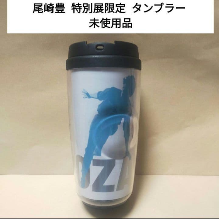 【レア商品】 尾崎豊 特別展 タンブラー 未使用品