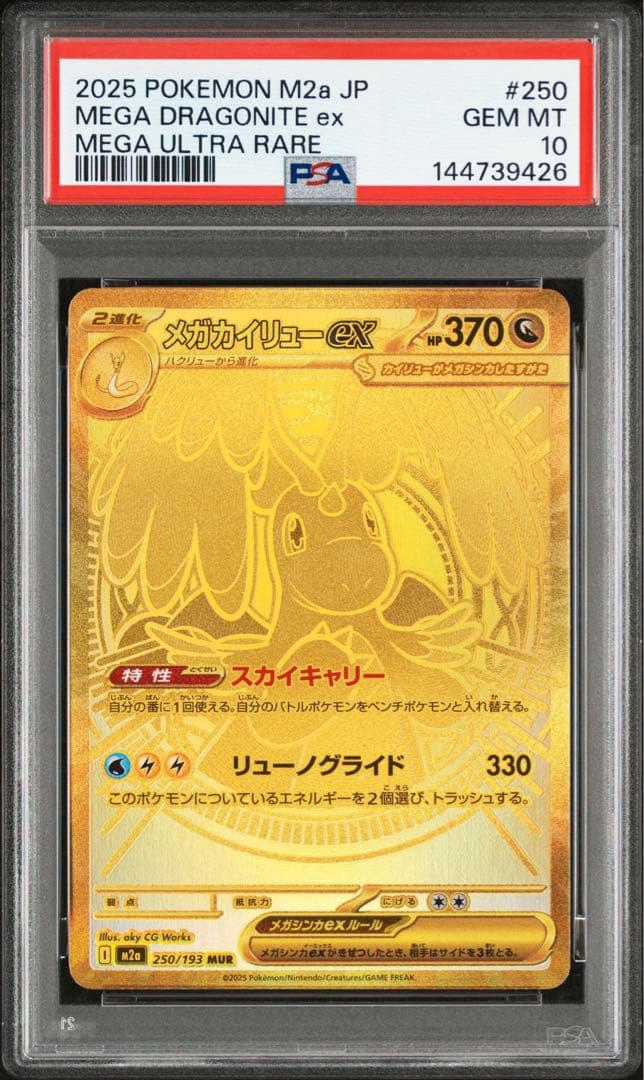 【PSA10】ポケモンカード メガカイリュー ex MUR 250/193 PSA10 メガカイリューex MUR 250/193 ポケモンカードゲーム ポケカ