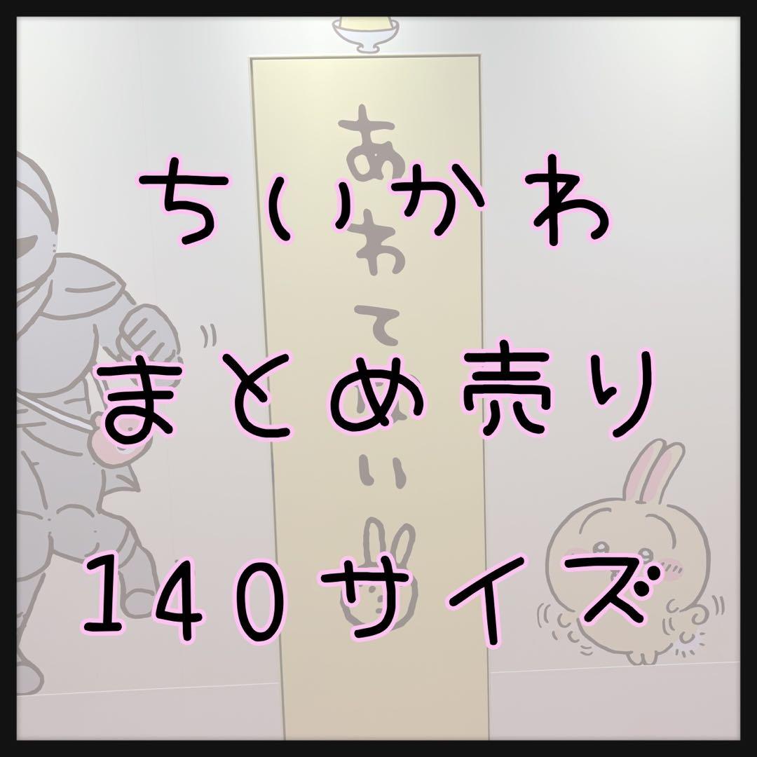 ちいかわ まとめ売り 大量 140サイズ 小物 ぬいぐるみ 雑貨 値下げ