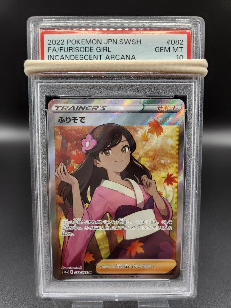 ふりそで SR 082/068 PSA10★2697
