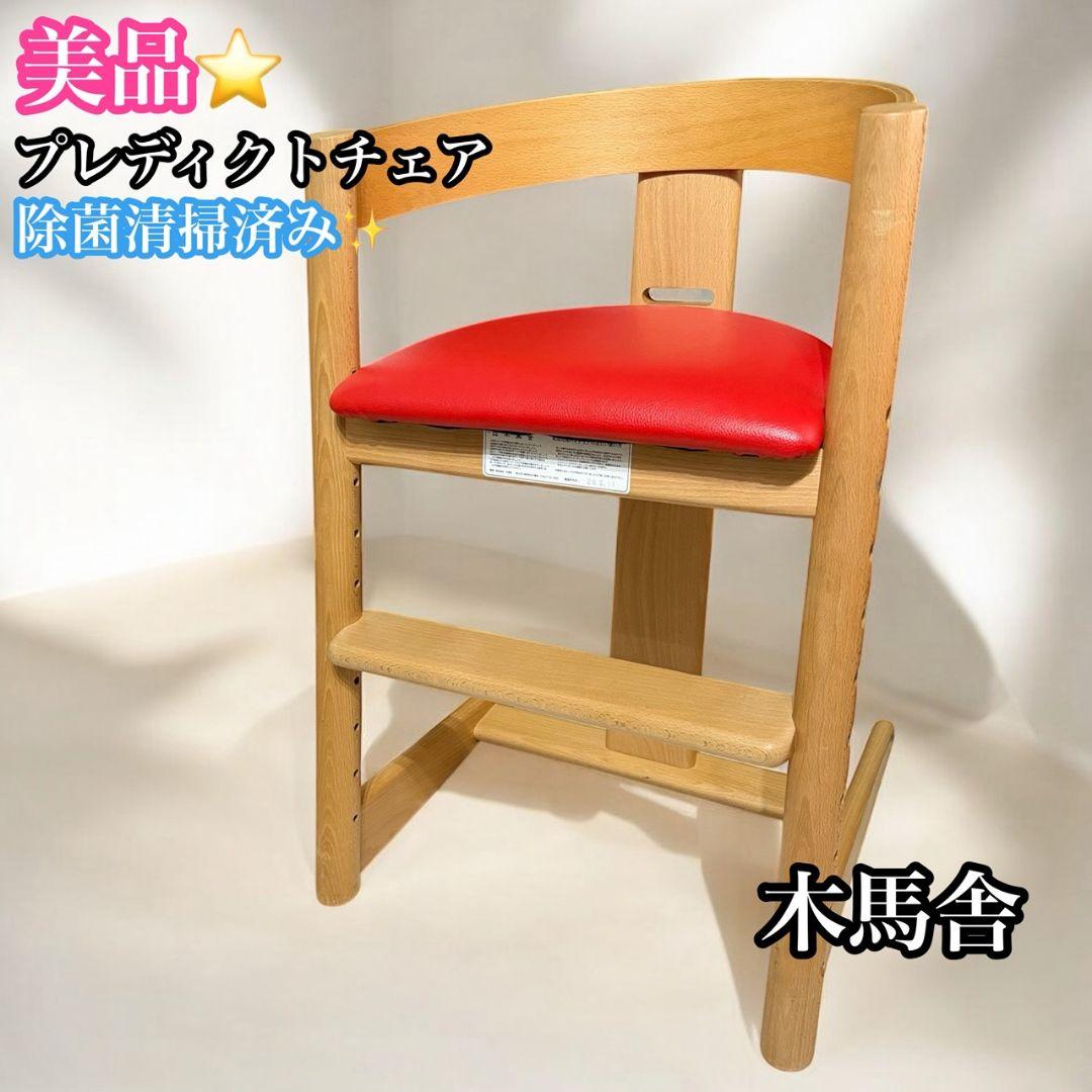【木馬舎】美品　プレディクトチェア ハイチェア キッズチェア　レッド 木馬舎 【特典付】 プレディクトチェア 飛騨 日本製 ベビーチェア
