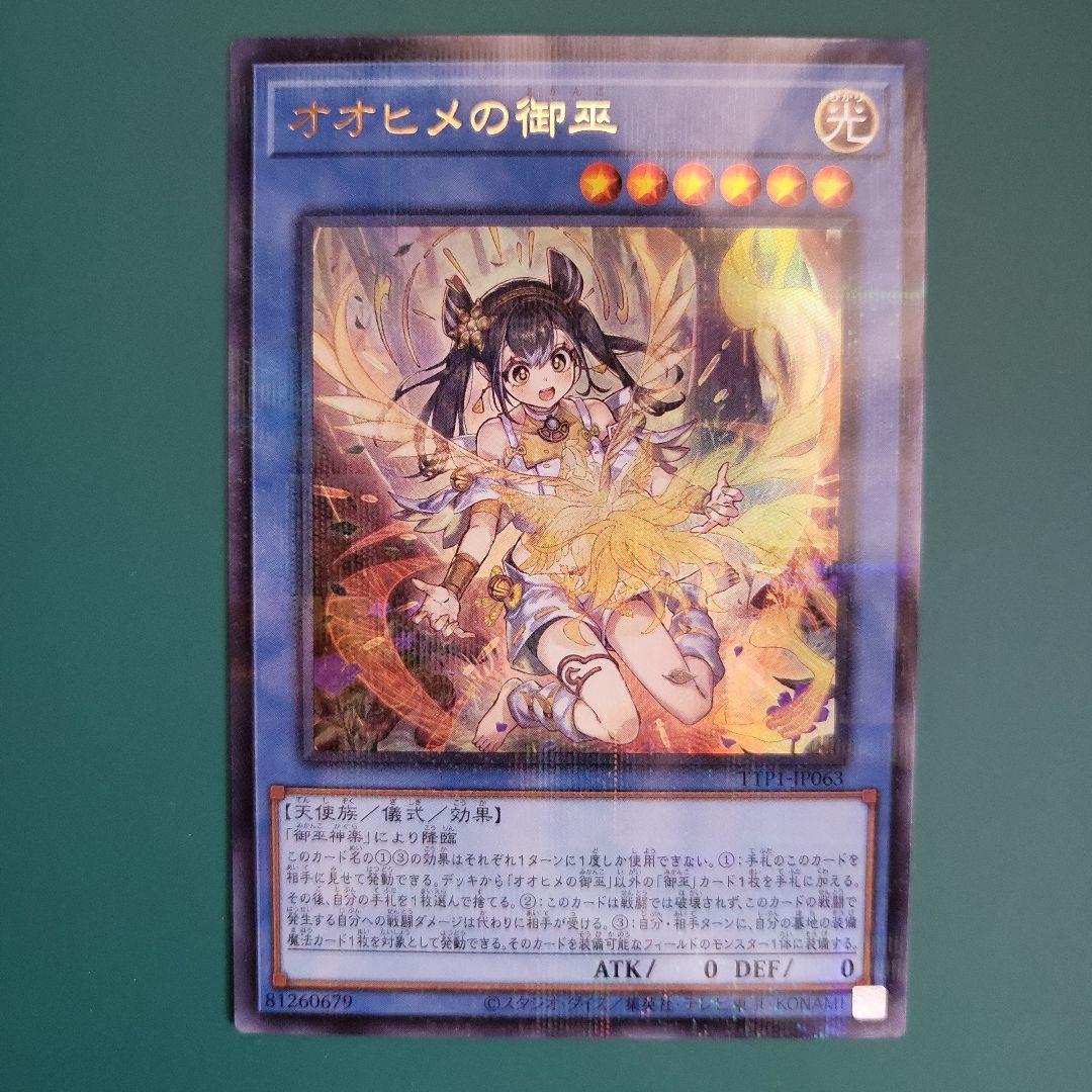遊戯王　オオヒメの御巫　絵違い　イラスト違い　ウルトラパラレル