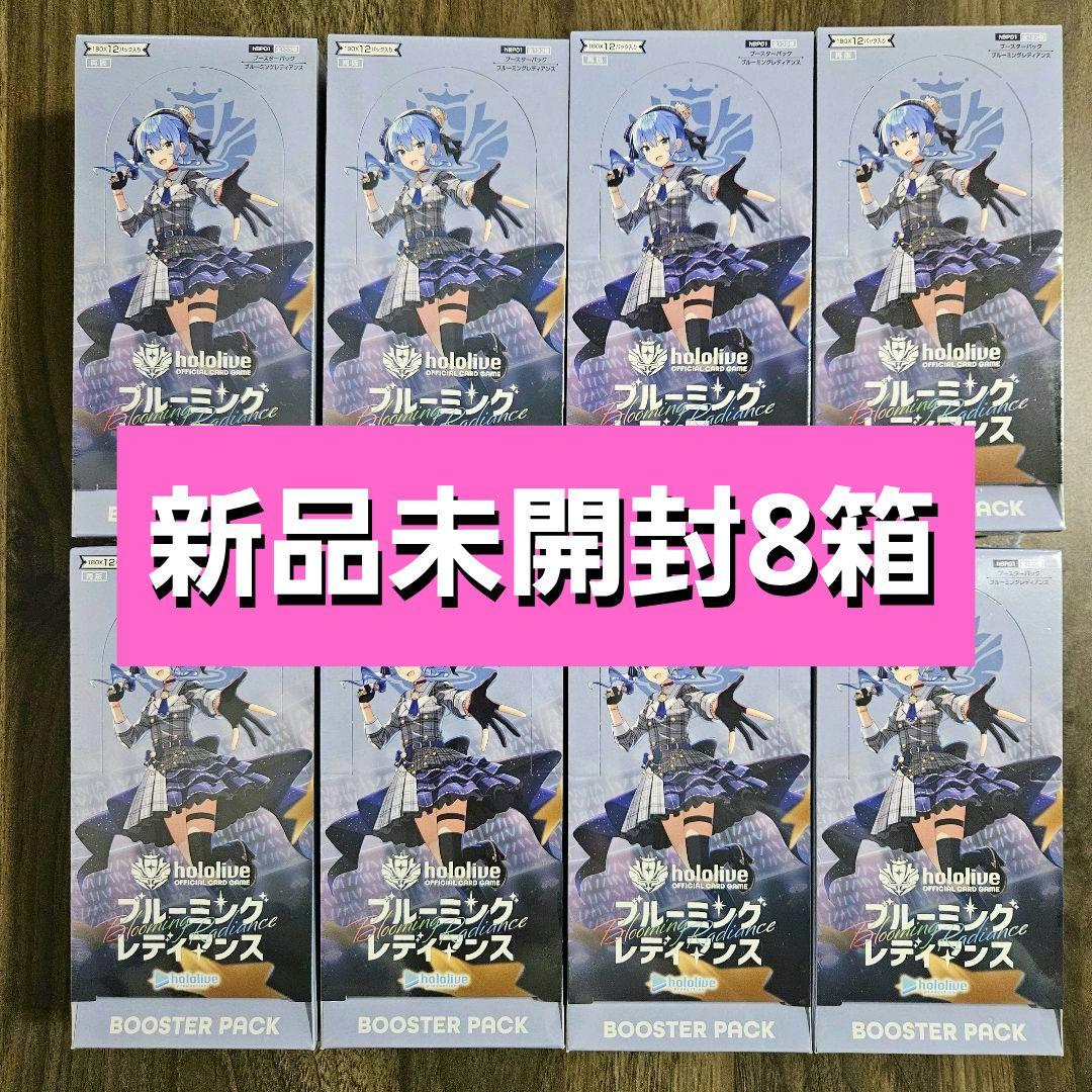 ブルーミングレディアンス 未開封8BOXセット hololive OFFICIAL CARD GAME ブースターパック第1弾 ブルーミング