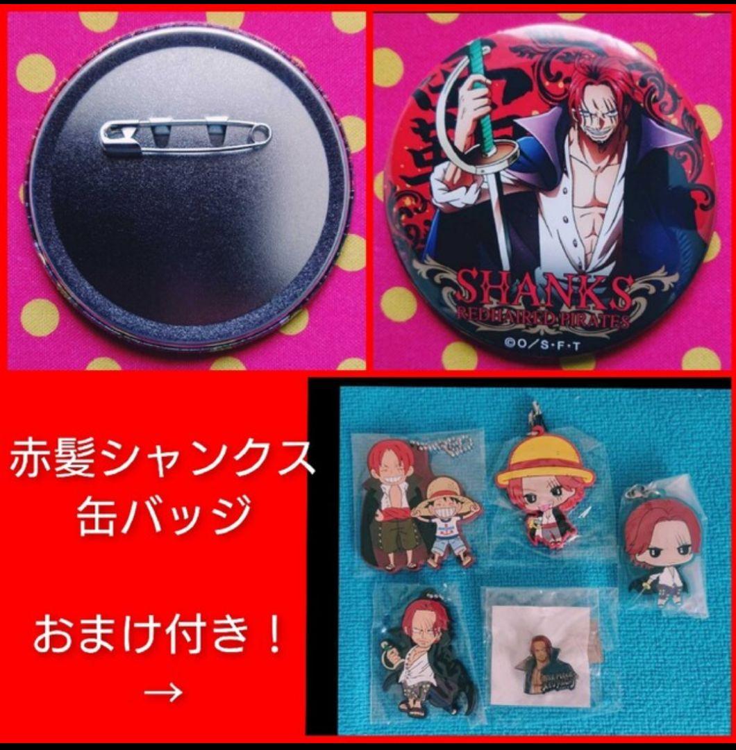 ◇◆おまけ多数付◆ワンピース　缶バッジ　シャンクス　輩 ONE PIECE ワンピース 輩缶バッジ 第27弾 新世界の海 シャンクス