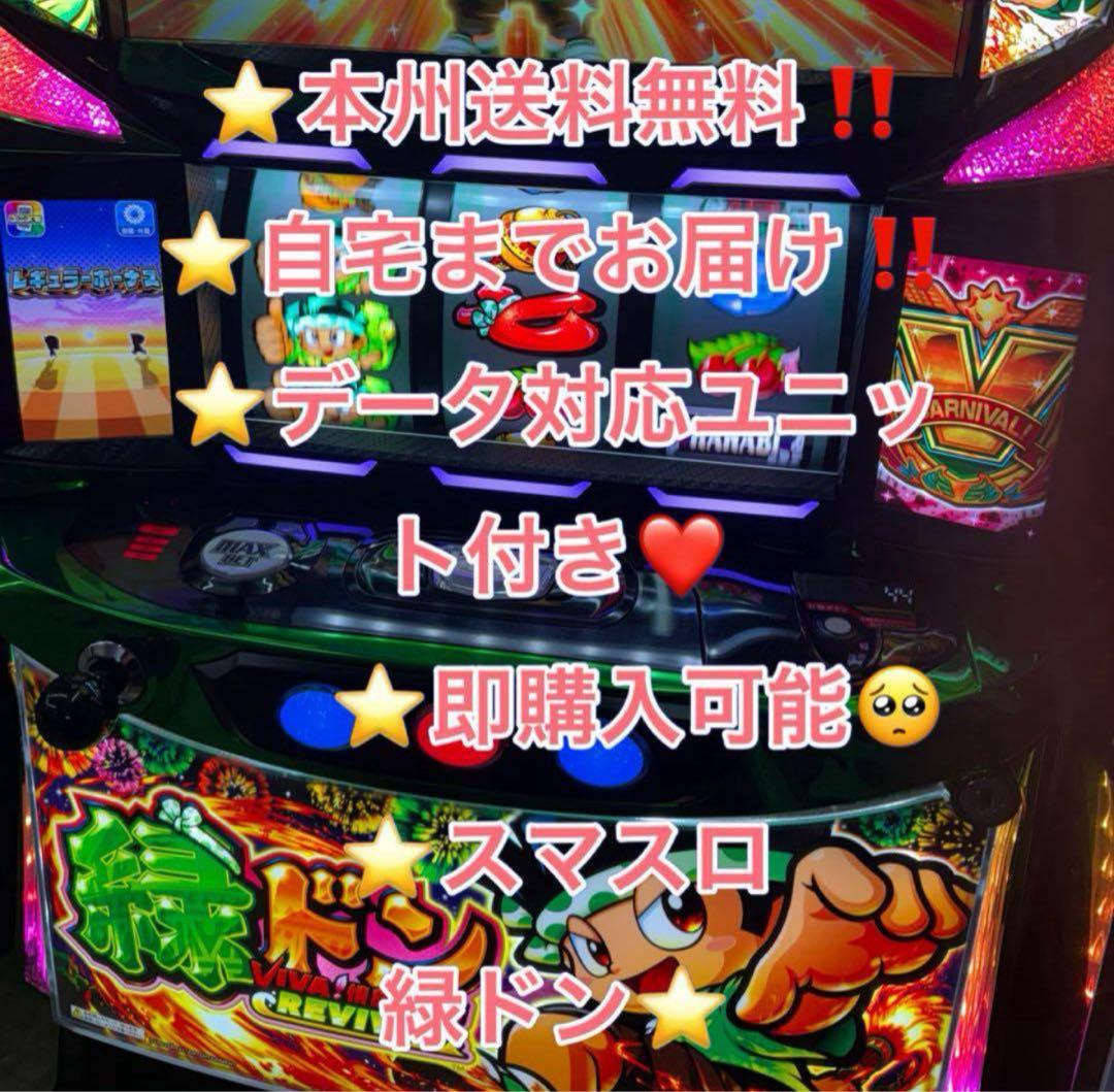 メル便　データ対応【本州送料込み】スマスロ 実機　緑ドン　VIVA 2026年最新】緑ドンviva!情熱南米の人気アイテム - メルカリ