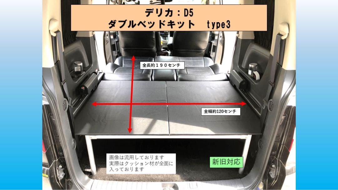 デリカ　D5 ダブルベッドキットTYPE３　キャップ