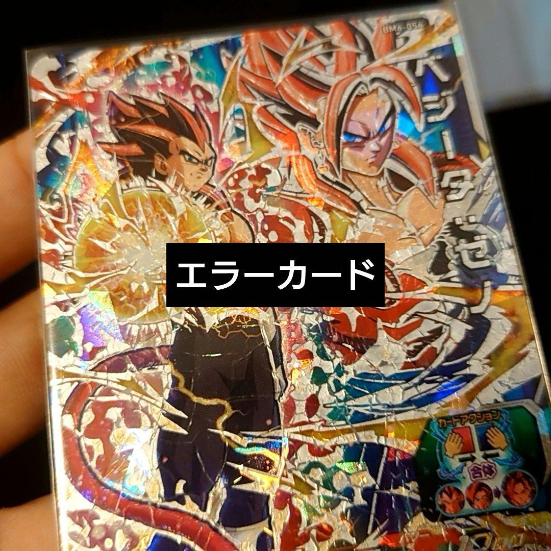bm6-056 ベジータゼノ エラーカード ドラゴンボールヒーローズ - メルカリ