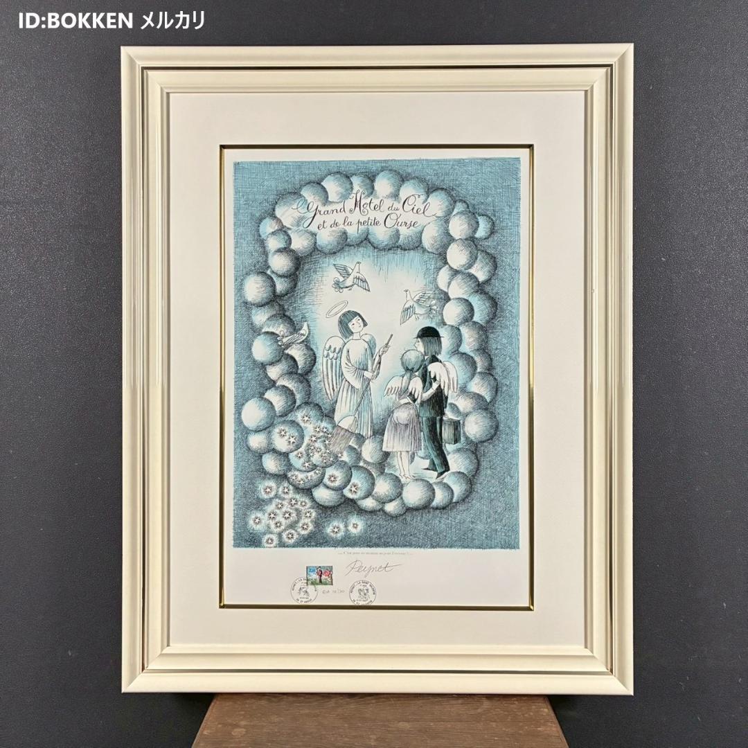 美品 レイモン・ペイネ「こぐま座のホテル」リトグラフ 直筆サイン入 天使 美品 レイモン・ペイネ「こぐま座のホテル」リトグラフ 直筆サイン入