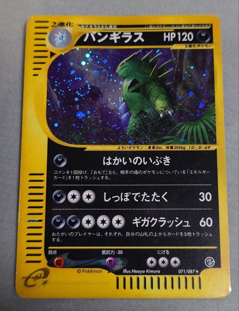 K*O様 ポケモンカード バンギラス ★ 拡張パック第3弾 海からの風 071/