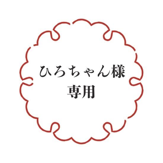 ひろちゃん