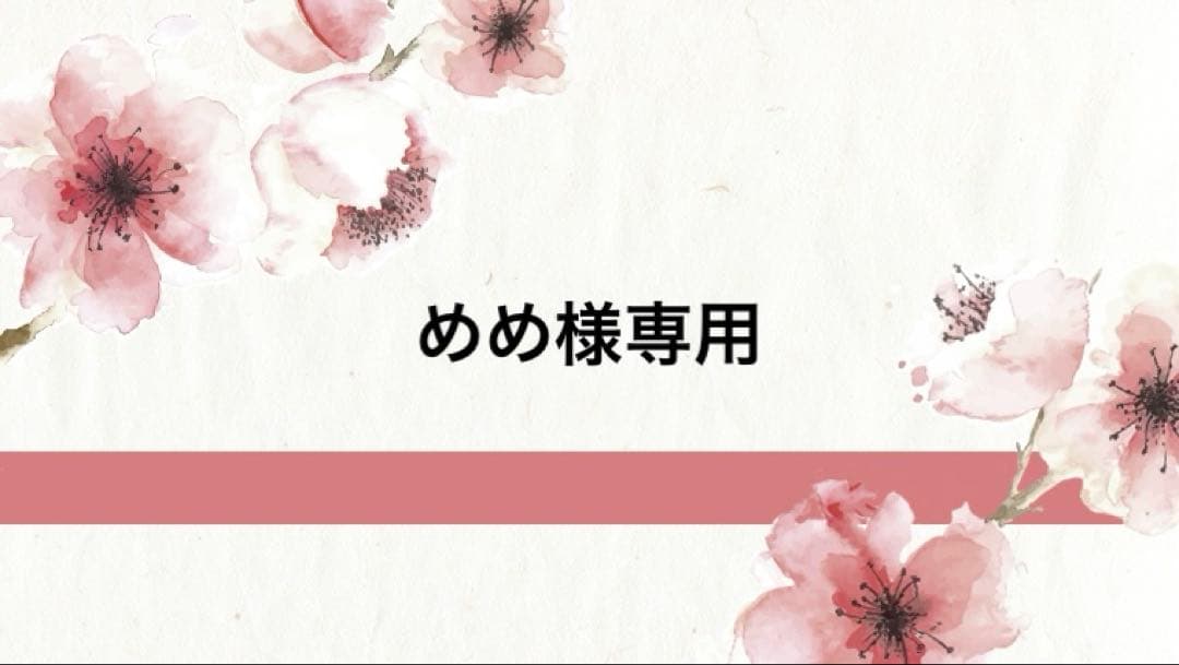 めめ