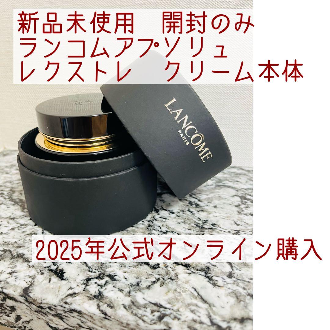 新品未使用　ランコム　アプソリュ　レクストレ