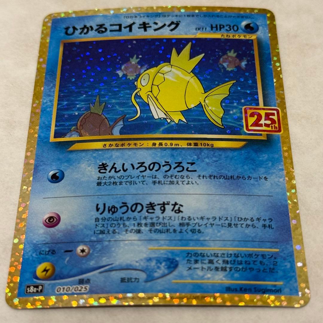 ポケモンカード ひかるコイキング25th プロモ ひかるコイキング: プロモ[S8a-P 010/025](プロモカードパック 25th