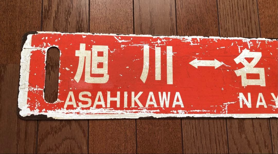 JR北海道 行先板 サボ - メルカリ