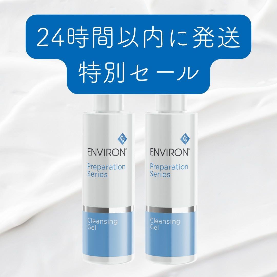 【2本セット】エンビロン クレンジングジェル 200ml