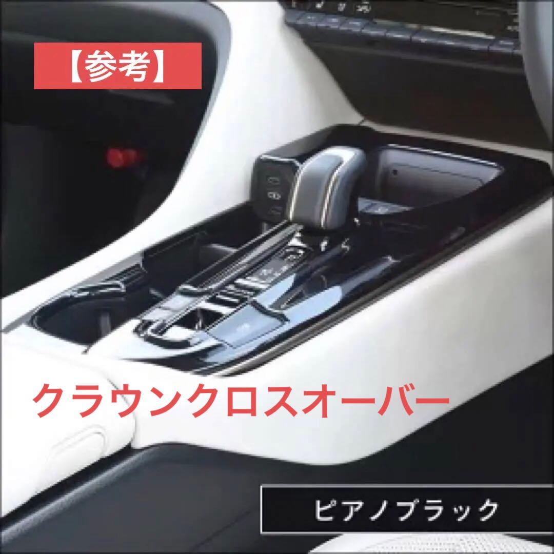クラウン CROWN クロスオーバー シフトパネル　◆セカンドステージ製◆ トヨタ クラウン CROWN クロスオーバー スポーツ シフトパネル