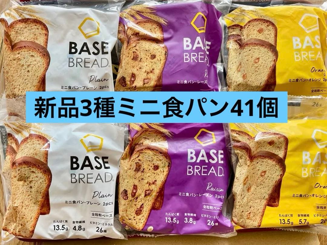 BASE BREAD新商品　レーズン，オレンジ，プレーン41袋セット BASE FOOD（ベースフード） ベースブレッド 食パン3種12袋 パン
