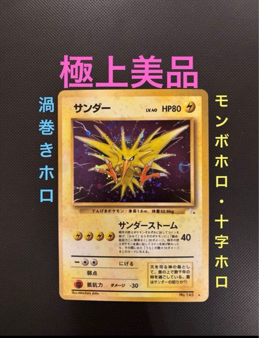 旧裏　極上美品　サンダー 渦巻き　モンボ　十字ホロ　第3弾　化石の秘密