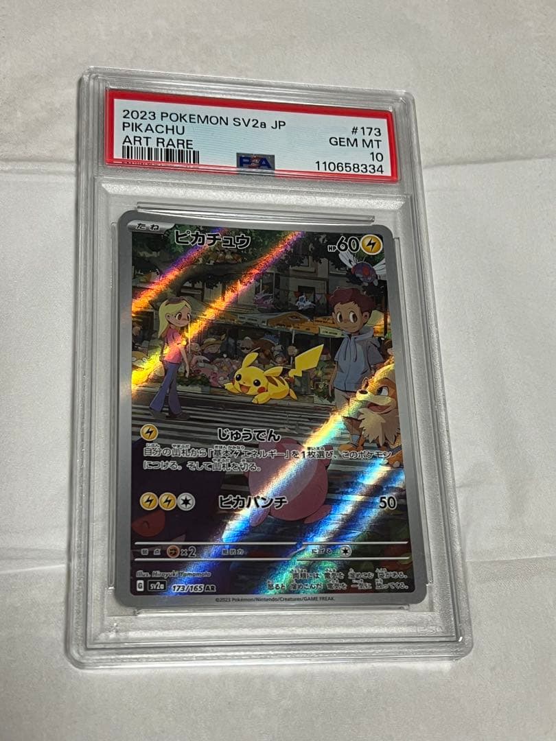 PSA10 ピカチュウ AR SV2a 173/165 ポケモンカード151