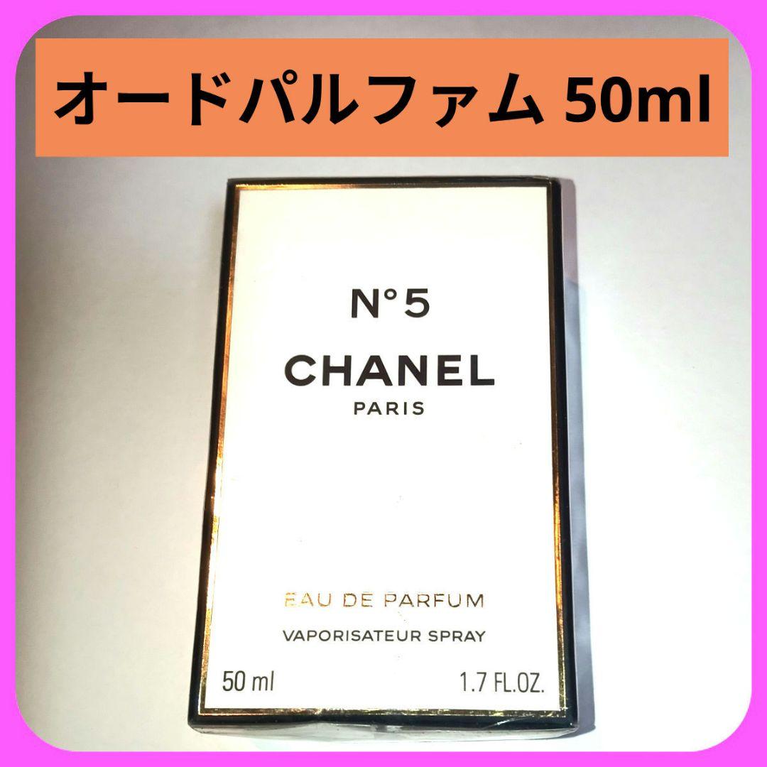 ★☆新品★☆CHANEL No5 シャネル オードパルファム 50mlスプレー