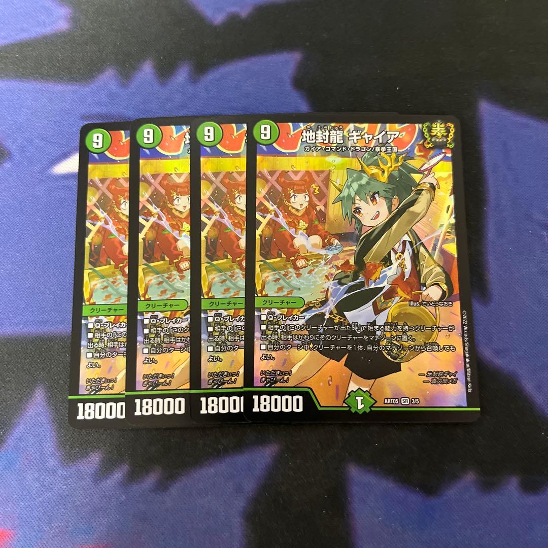 地封龍ギャイア 神アート 4枚セット 地封龍 ギャイア 神アート 3/5 SR｜デュエマシングルカード通販｜Clove