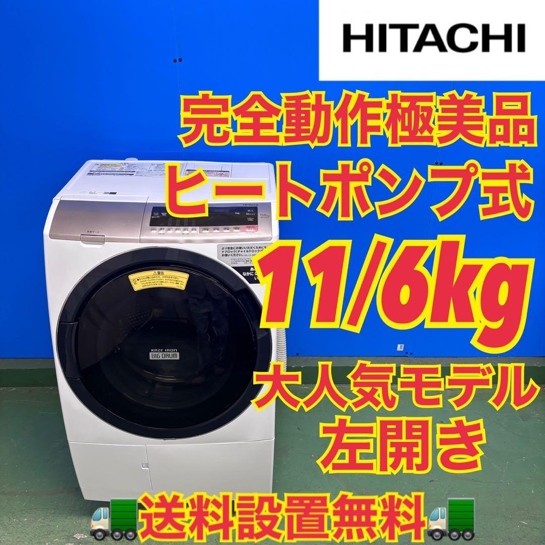 602 日立ビッグドラム　ヒートポンプ式　乾燥機能付き　11／6キロ　左開き