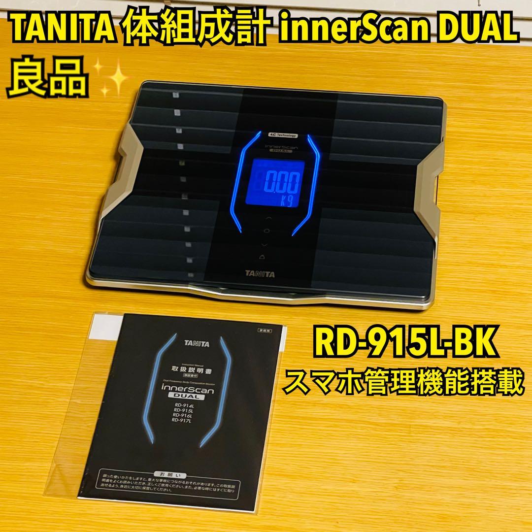 【ヒロカリ】タニタ 体組成計 インナースキャンデュアル RD-915L