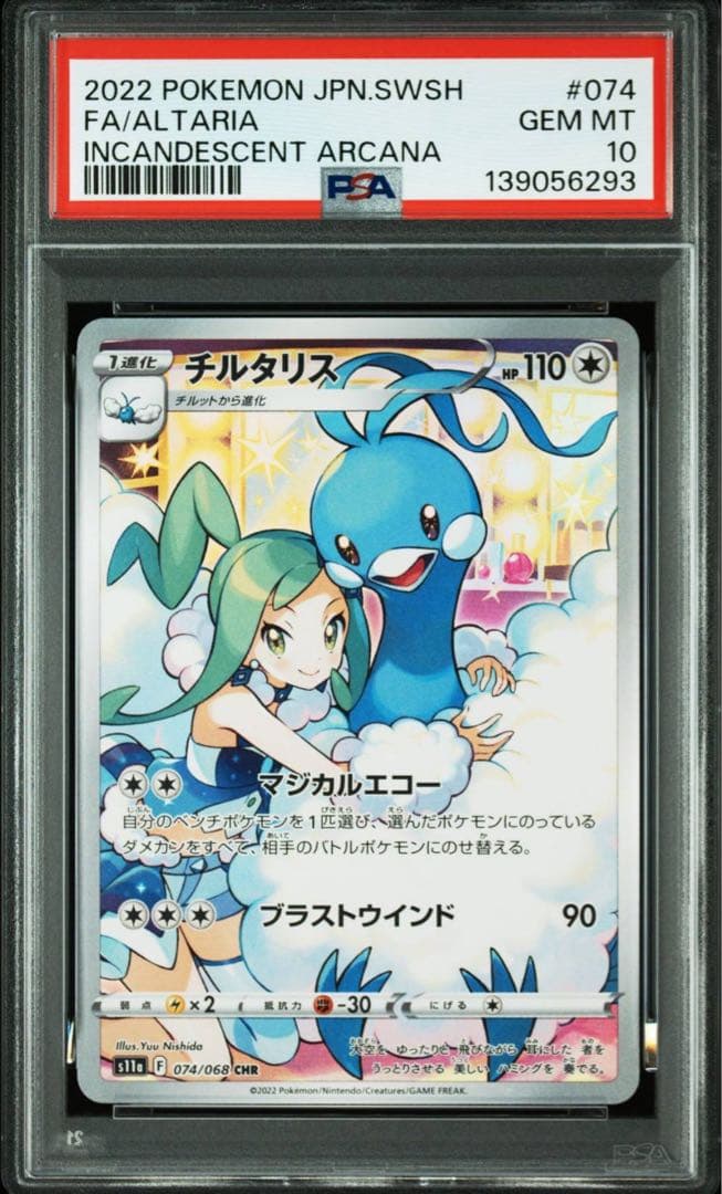 【psa10】チルタリス CHR S11a 白熱のアルカナ 074/0