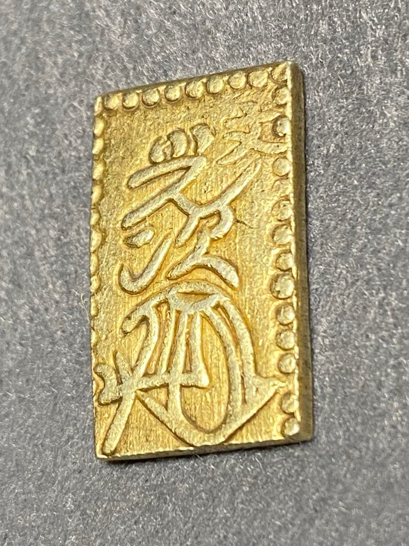文政二分判金、古銭、貨幣、金貨、綺麗、真文二分判金 文政二分判金・真文二分 その1 | 明治以前の日本の古銭,分金銀類 | i