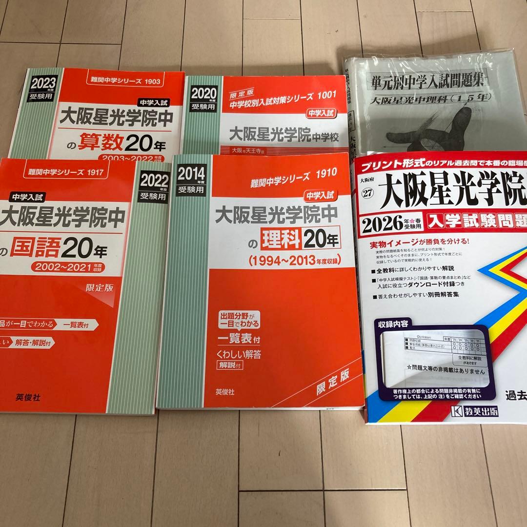 大阪星光学院中学校 入学試験問題集 いろいろ 大阪星光学院中学校入学試験問題集2023年春受験用(実物に近いリアルな