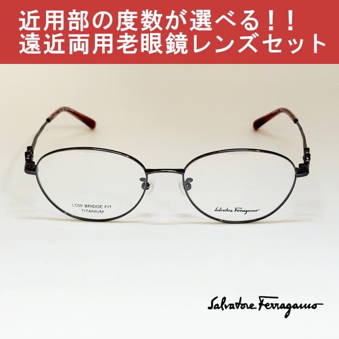 【遠近老眼鏡SET】フェラガモ　 SF2575LB-524-51 　メタル　新品 SF2575LB | メガネの和光