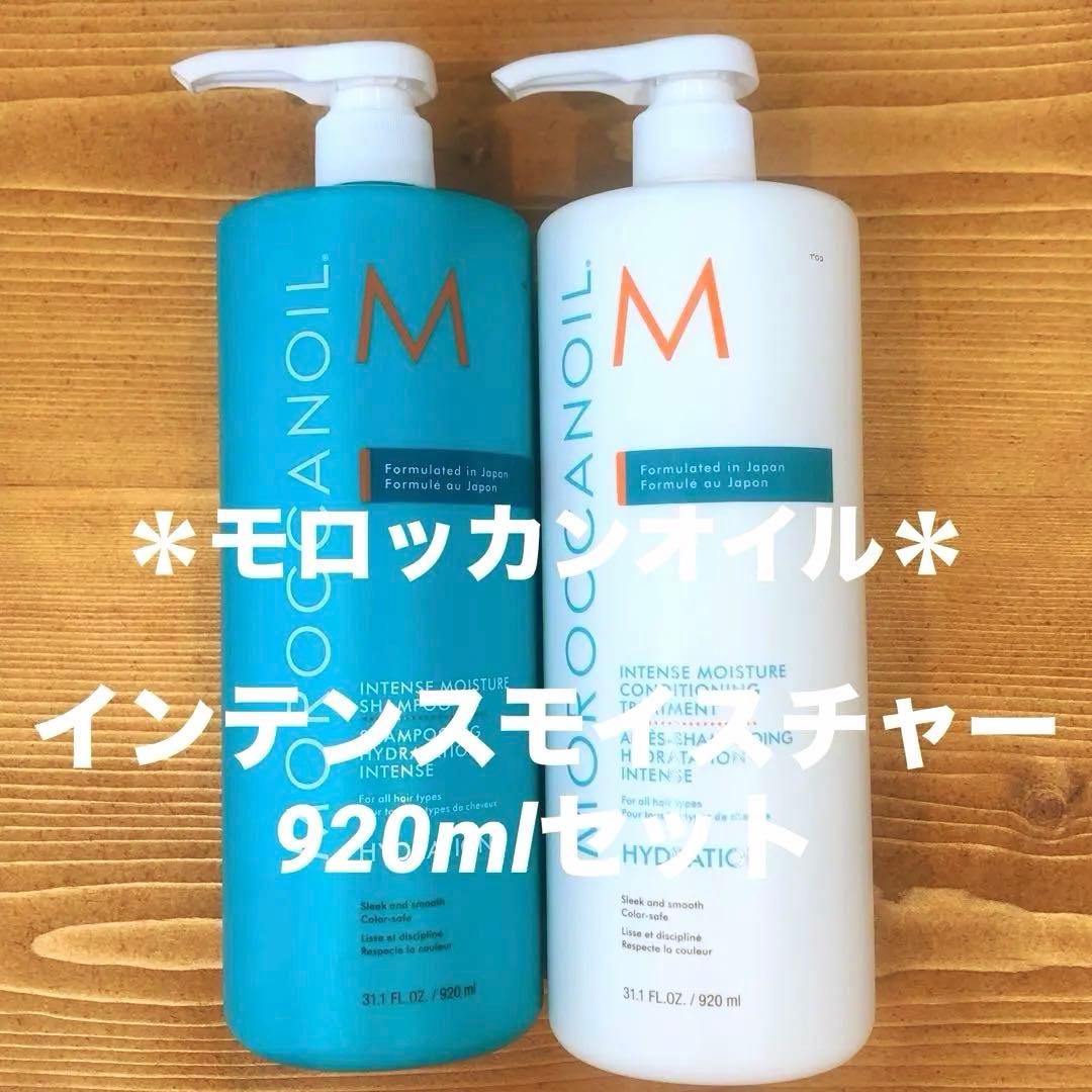 ＊モロッカンオイル ＊インテンスモイスチャーシャンプー&トリートメントセット♪ モロッカンオイル（Moroccanoil） ○ インテンス モイスチャー