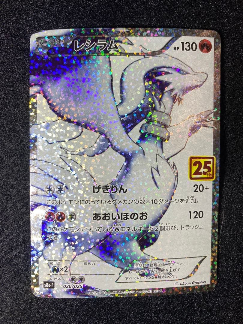 レシラム25th