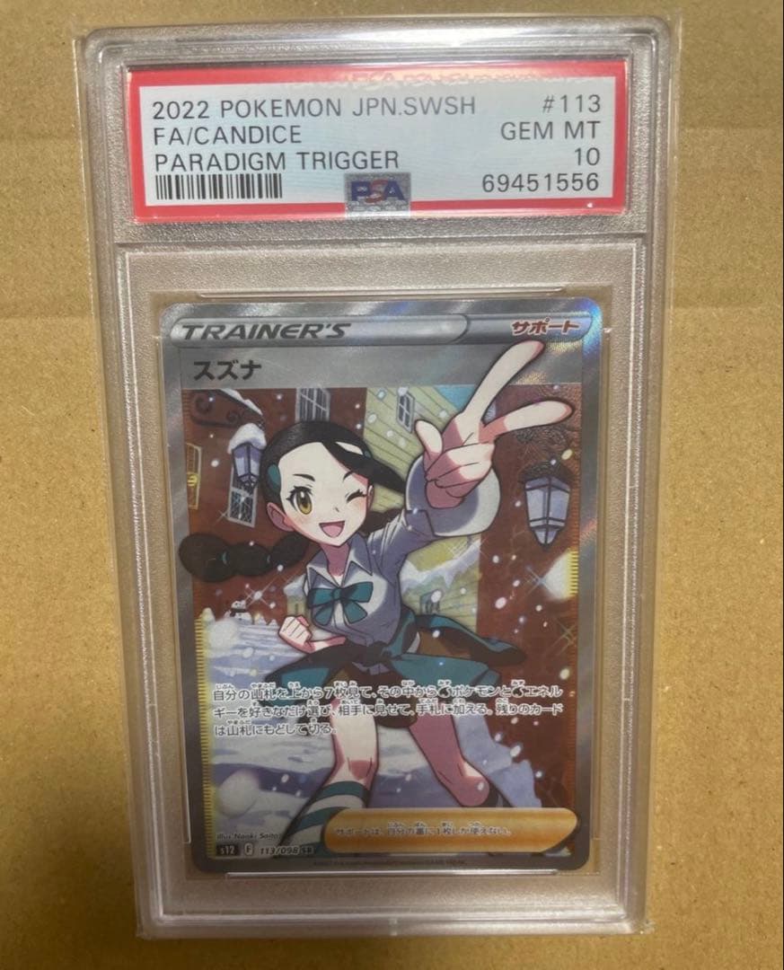ポケモンカードゲーム　スズナ　SR PSA10 スズナ SR PSA10 ポケモンカードゲーム｜Yahoo!フリマ（旧PayPayフリマ）
