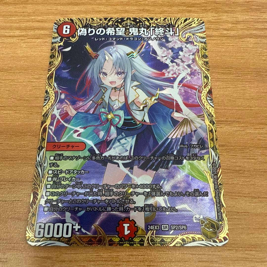 偽りの希望鬼丸「終斗」　金トレジャー　鬼丸ピリオド
