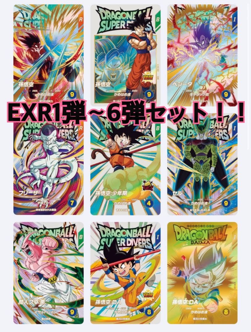 ドラゴンボールスーパーダイバーズ　エクストラレア　ex 1弾〜6弾　セット ドラゴンボールスーパーダイバーズ EX1-006 EXR セル 【1弾
