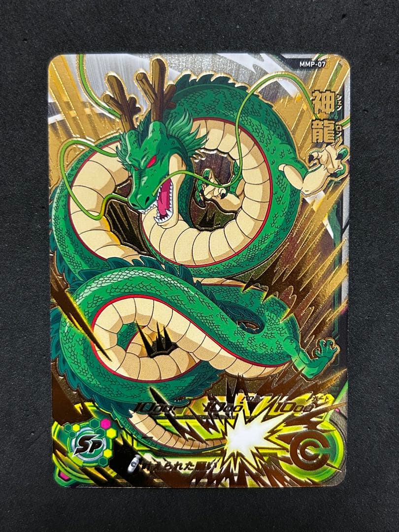 ドラゴンボールヒーローズ　MMP-07 神龍 2026年最新】MMP 神龍の人気アイテム - メルカリ