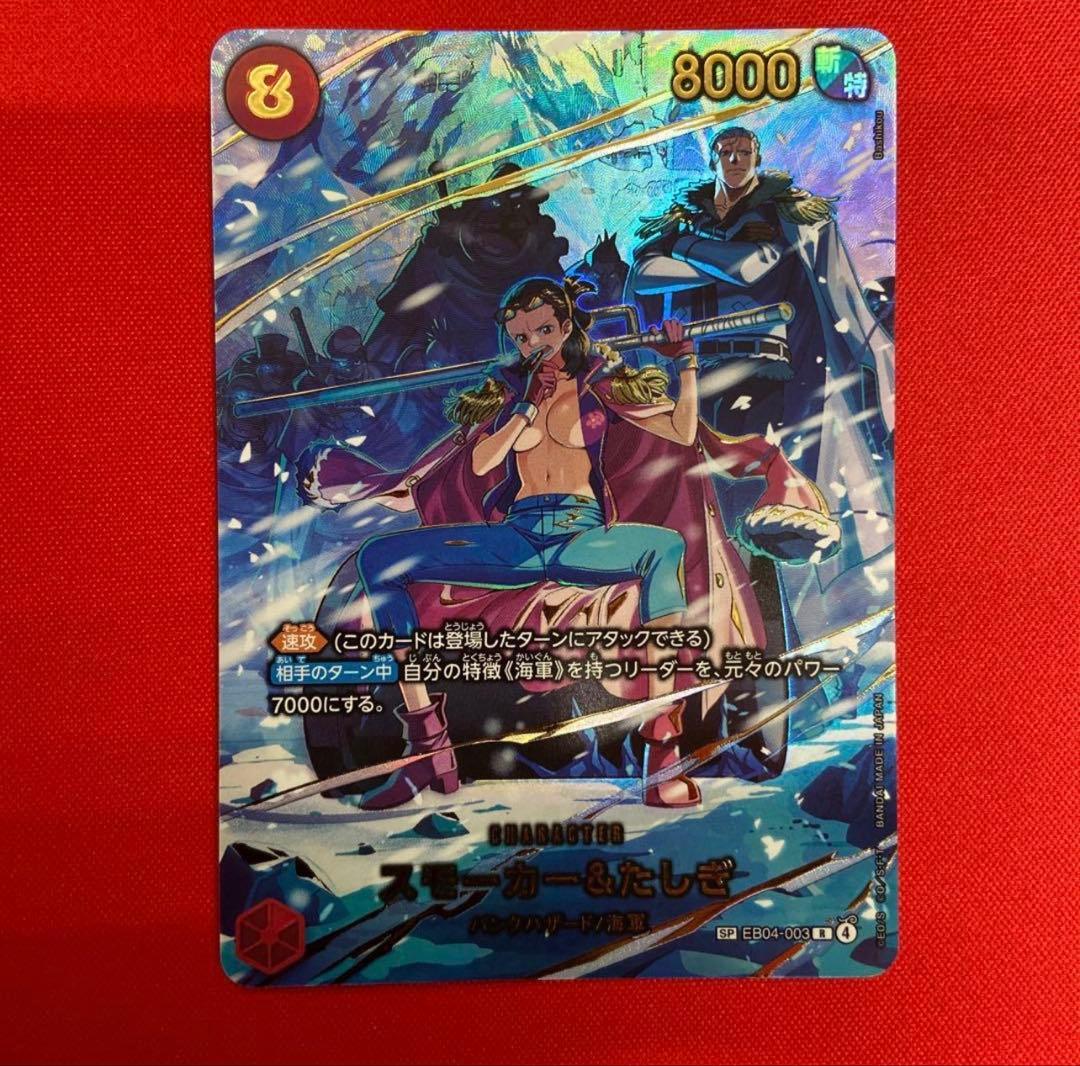 スモーカー＆たしぎ ワンピースカード EB04 ONE PIECE CARD GAME/[EB-04] EGGHEAD CRISIS]スモーカー＆たしぎ EB04