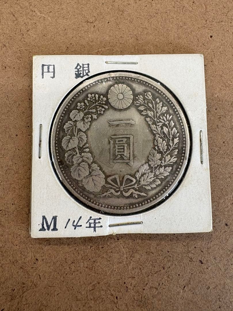 一圓銀貨　明治14年　直径38ミリ、重さカバー込み28.3g