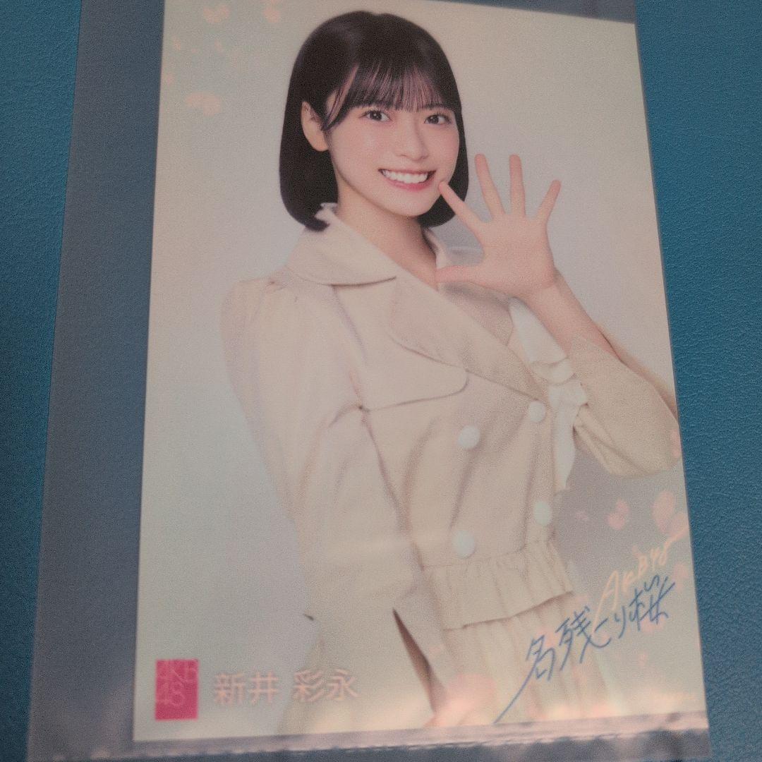 新井彩永 AKB48 名残り桜 生写真 - メルカリ