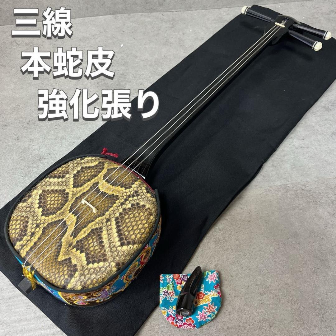三線 蛇皮 蛇革 強化張り 沖縄 和楽器 ケース付