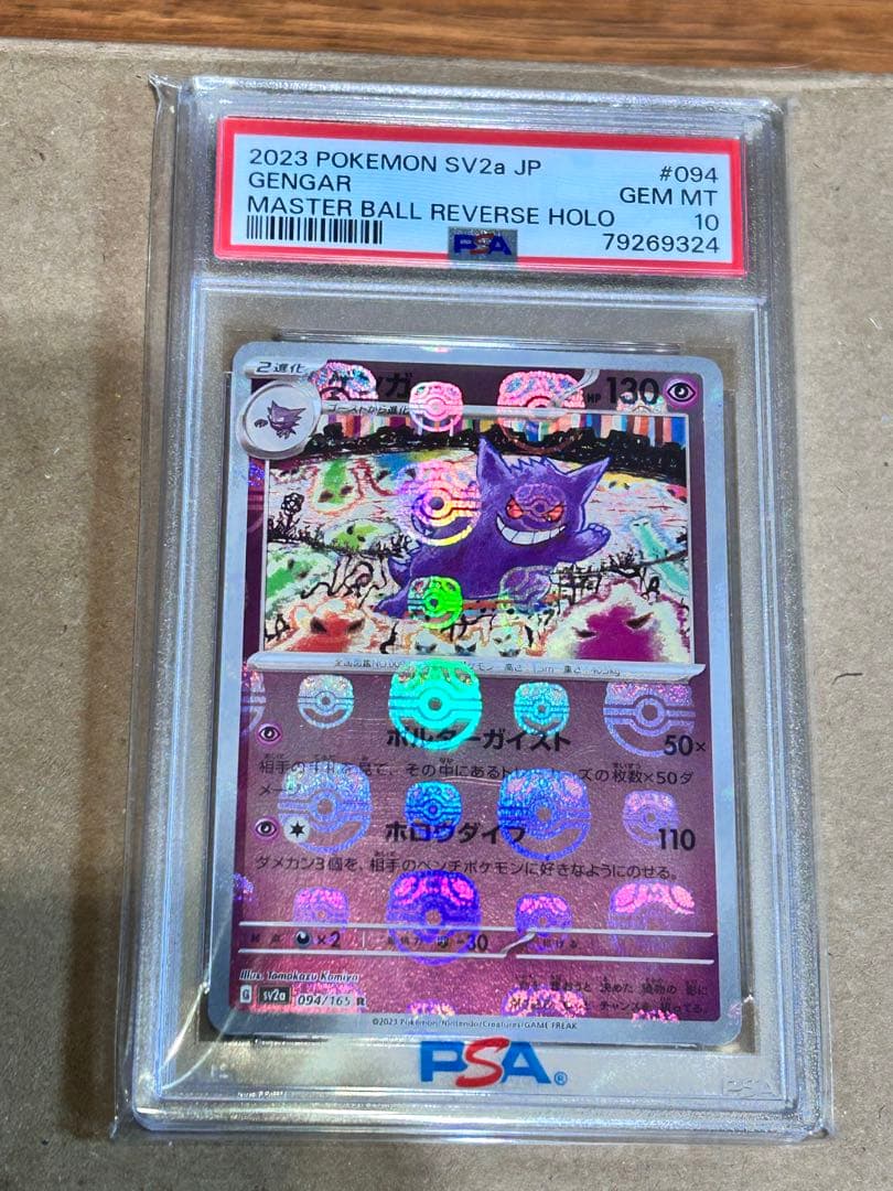 【PSA10】ゲンガー 151 094/165 マスターボールミラー 状態A-/PSA10鑑定済】ゲンガー(マスターボールミラー)《R》{094/165