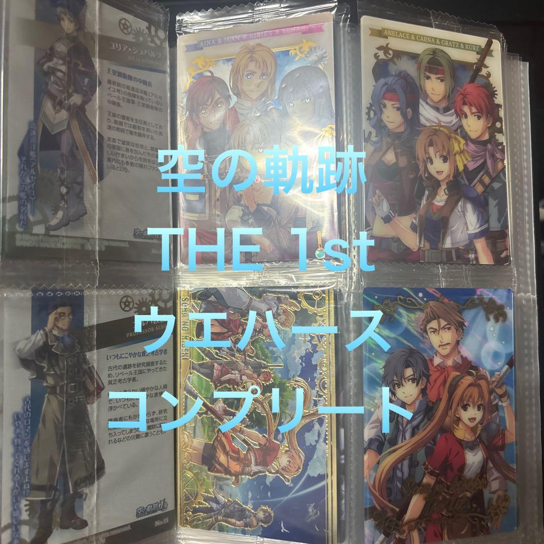 空の軌跡　ウエハース　全28種　コンプ カード食玩「空の軌跡 the 1st ウエハース」2025年10月発売。全28種