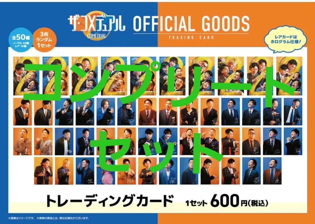 よしもと　コメデュアル　トレカ　カード　コンプ　セット 大好評配信中の『ザ・コメデュアル』からオフィシャルグッズ発売