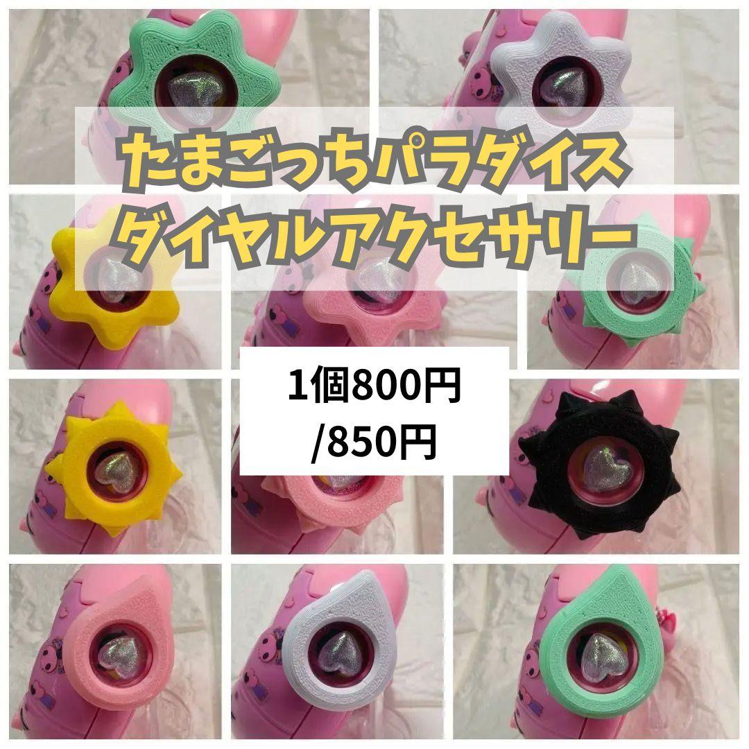 たまごっちパラダイス　ダイヤルカバー