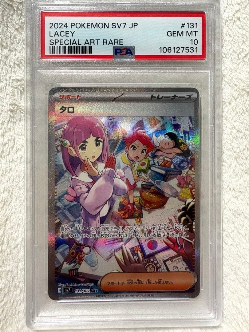タロ SAR PSA10