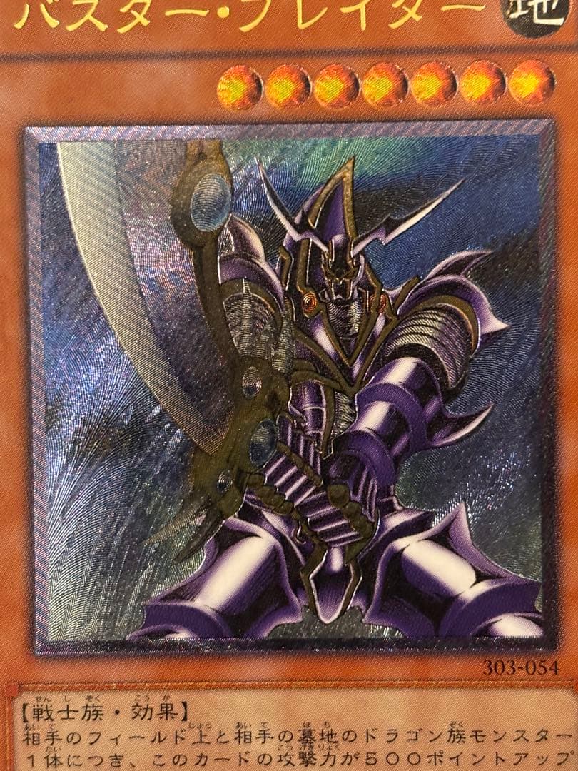 極美品 バスター・ブレイダー レリーフ アルティメット 遊戯王 - メルカリ